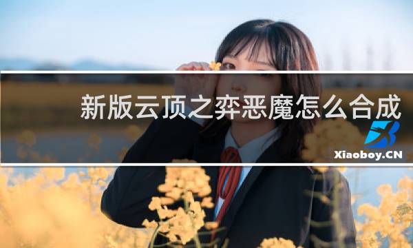 新版云顶之弈恶魔怎么合成