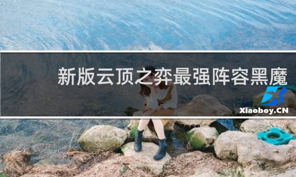 新版云顶之弈最强阵容黑魔
