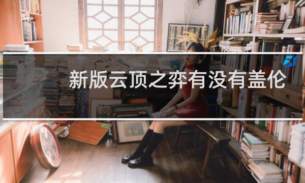 新版云顶之弈有没有盖伦