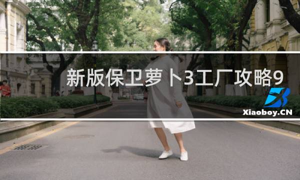 新版保卫萝卜3工厂攻略9