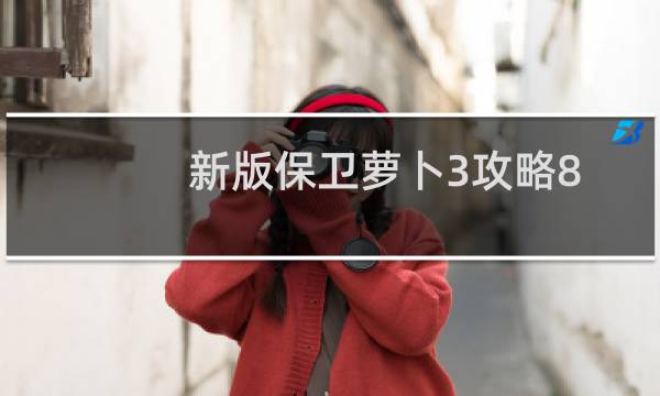 新版保卫萝卜3攻略8