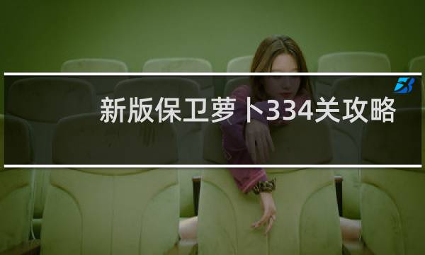 新版保卫萝卜334关攻略