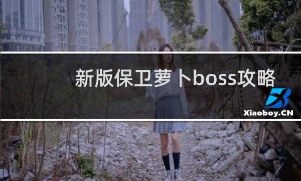 新版保卫萝卜boss攻略