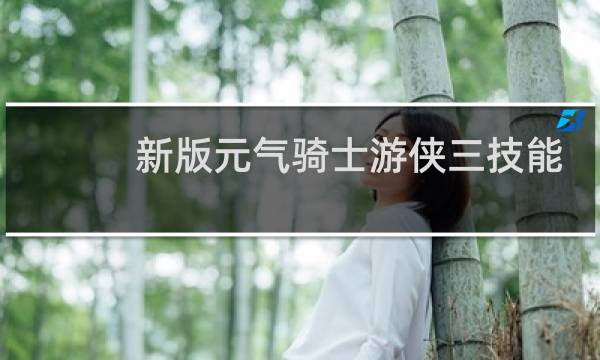 新版元气骑士游侠三技能