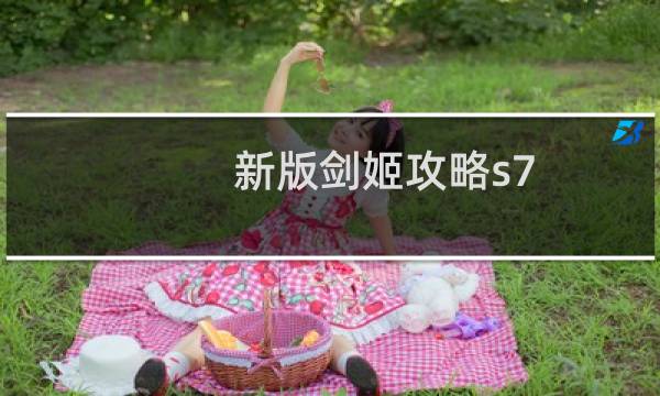 新版剑姬攻略s7
