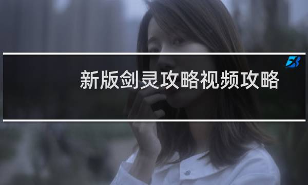新版剑灵攻略视频攻略