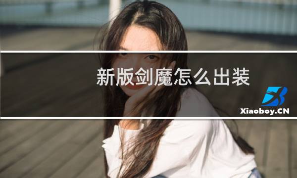 新版剑魔怎么出装