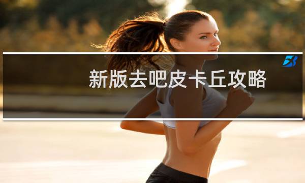 新版去吧皮卡丘攻略