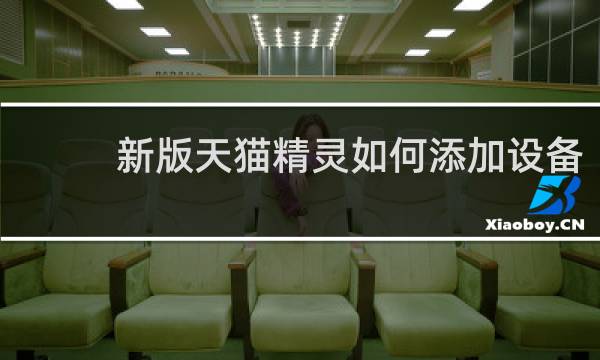 新版天貓精靈如何添加設備