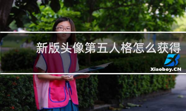 新版头像第五人格怎么获得