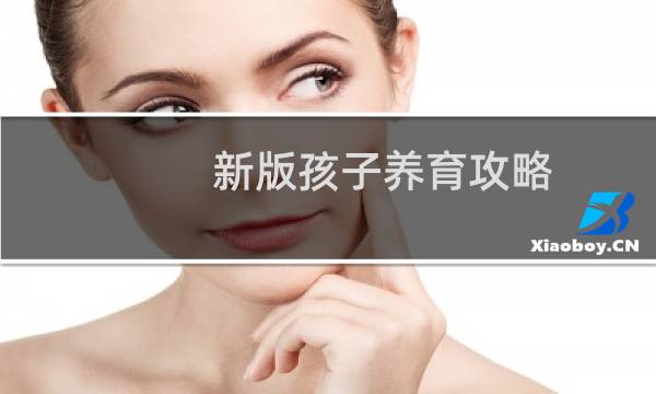 新版孩子养育攻略