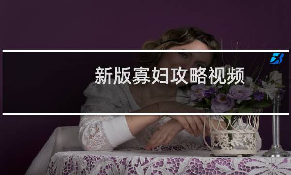 新版寡妇攻略视频