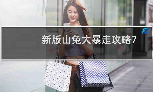 新版山兔大暴走攻略7