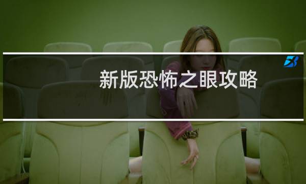 新版恐怖之眼攻略