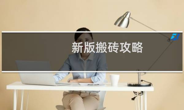 新版搬砖攻略