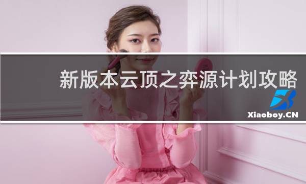 新版本云顶之弈源计划攻略
