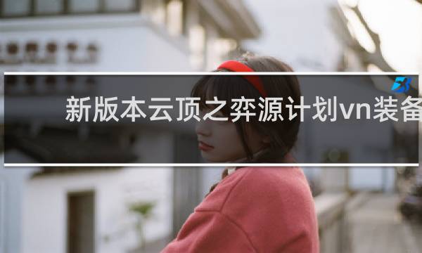 新版本云顶之弈源计划vn装备
