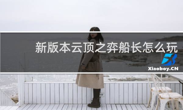 新版本云顶之弈船长怎么玩