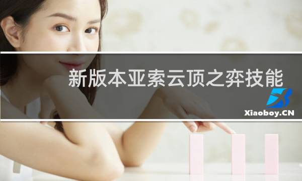 新版本亚索云顶之弈技能