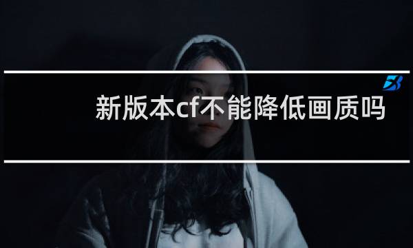 新版本cf不能降低画质吗