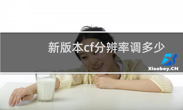 新版本cf分辨率调多少