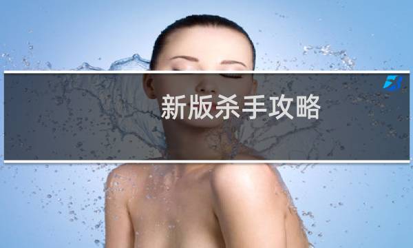 新版杀手攻略