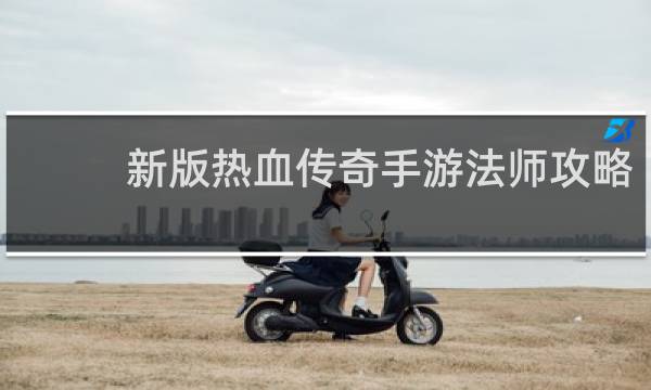 新版热血传奇手游法师攻略