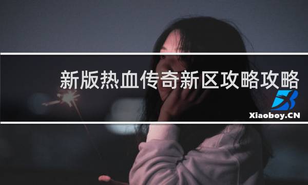 新版热血传奇新区攻略攻略