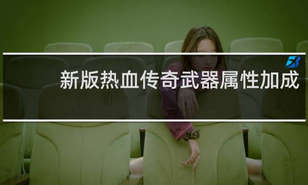 新版热血传奇武器属性加成