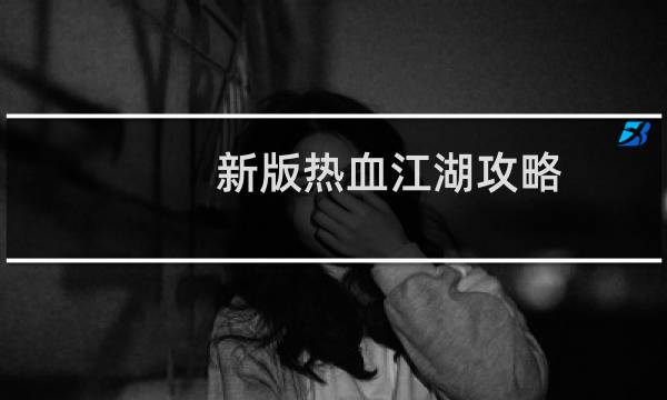 新版热血江湖攻略