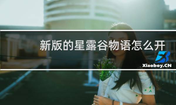 新版的星露谷物语怎么开