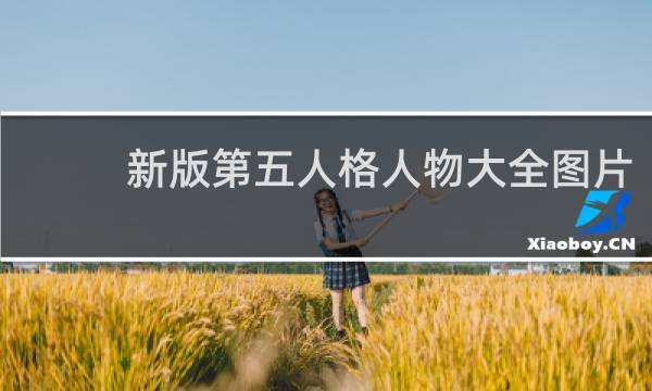 新版第五人格人物大全图片