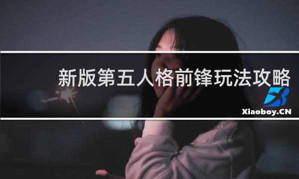 新版第五人格前锋玩法攻略