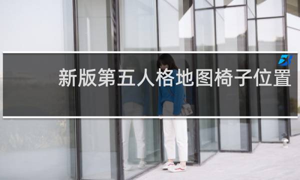 新版第五人格地图椅子位置