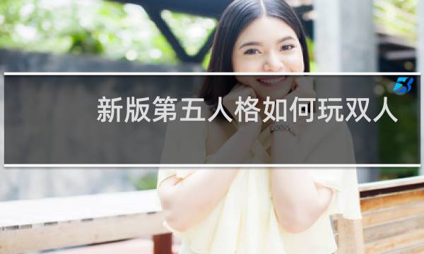 新版第五人格如何玩双人