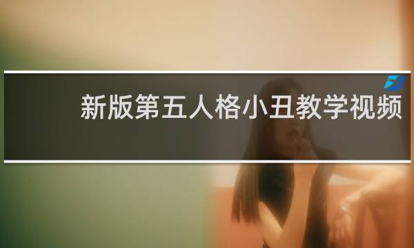 新版第五人格小丑教学视频