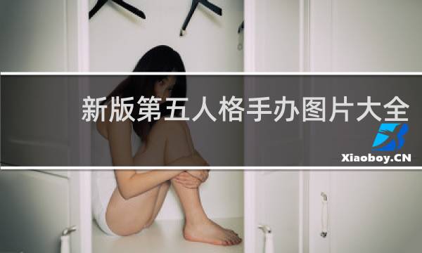 新版第五人格手办图片大全