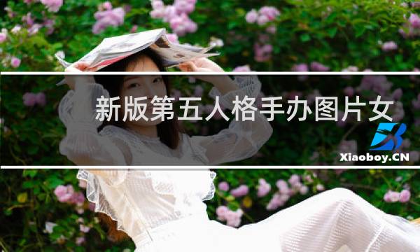 新版第五人格手办图片女
