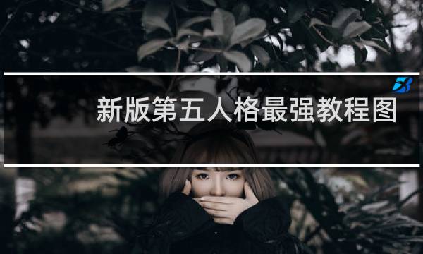 新版第五人格最强教程图