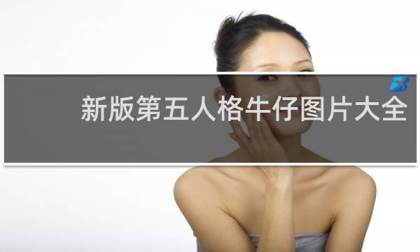 新版第五人格牛仔图片大全