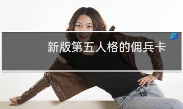 新版第五人格的佣兵卡