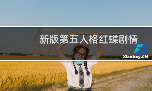 新版第五人格红蝶剧情
