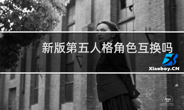 新版第五人格角色互换吗