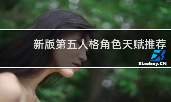 新版第五人格角色天赋推荐