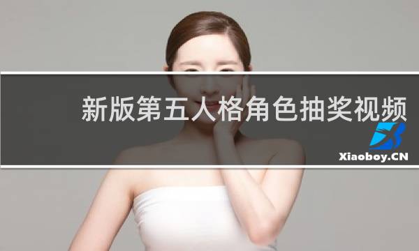新版第五人格角色抽奖视频
