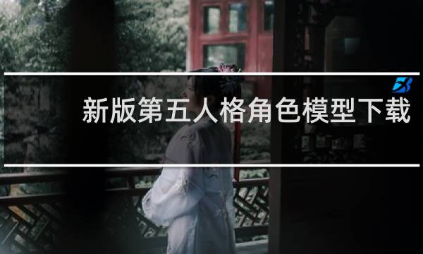 新版第五人格角色模型下载