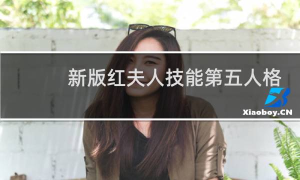 新版红夫人技能第五人格