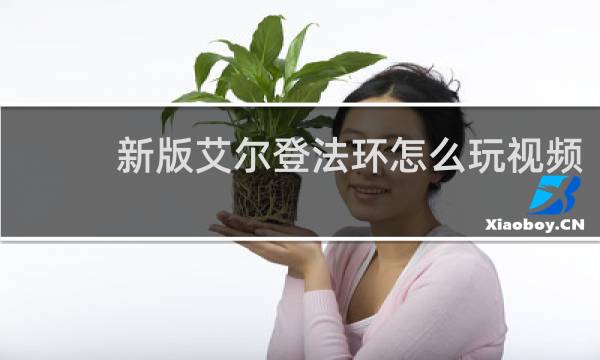 新版艾尔登法环怎么玩视频