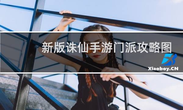 新版诛仙手游门派攻略图