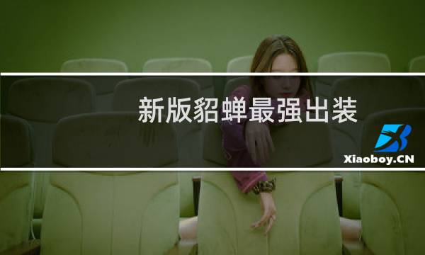 新版貂蝉最强出装